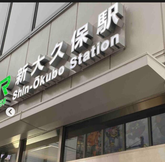 Appartement 新宿市中心jr线新大久保三分钟紧邻韩国街免费wi-fi